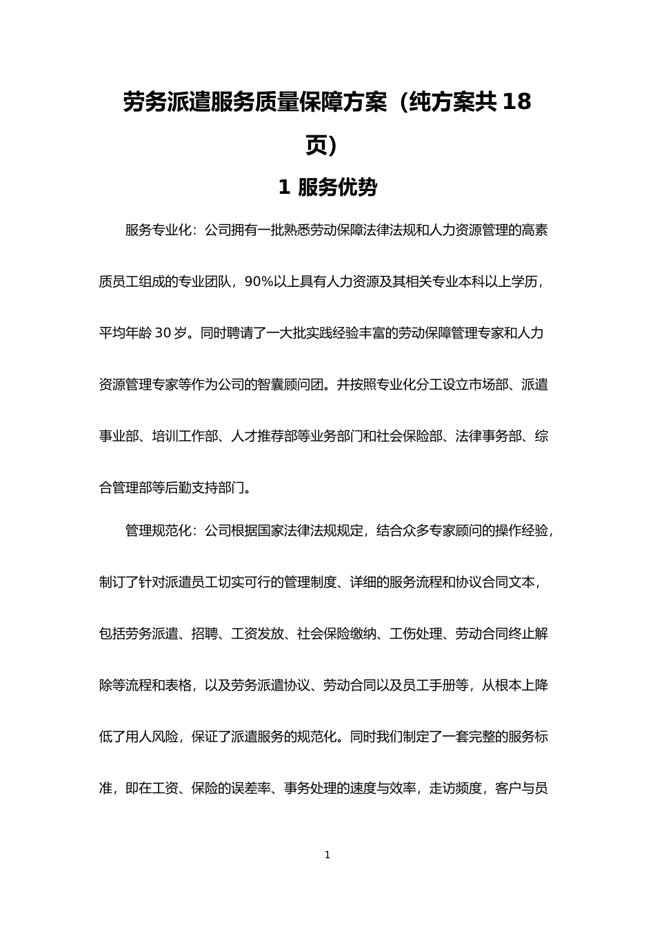 劳务派遣服务质量保障方案(纯方案共18页)_第1页