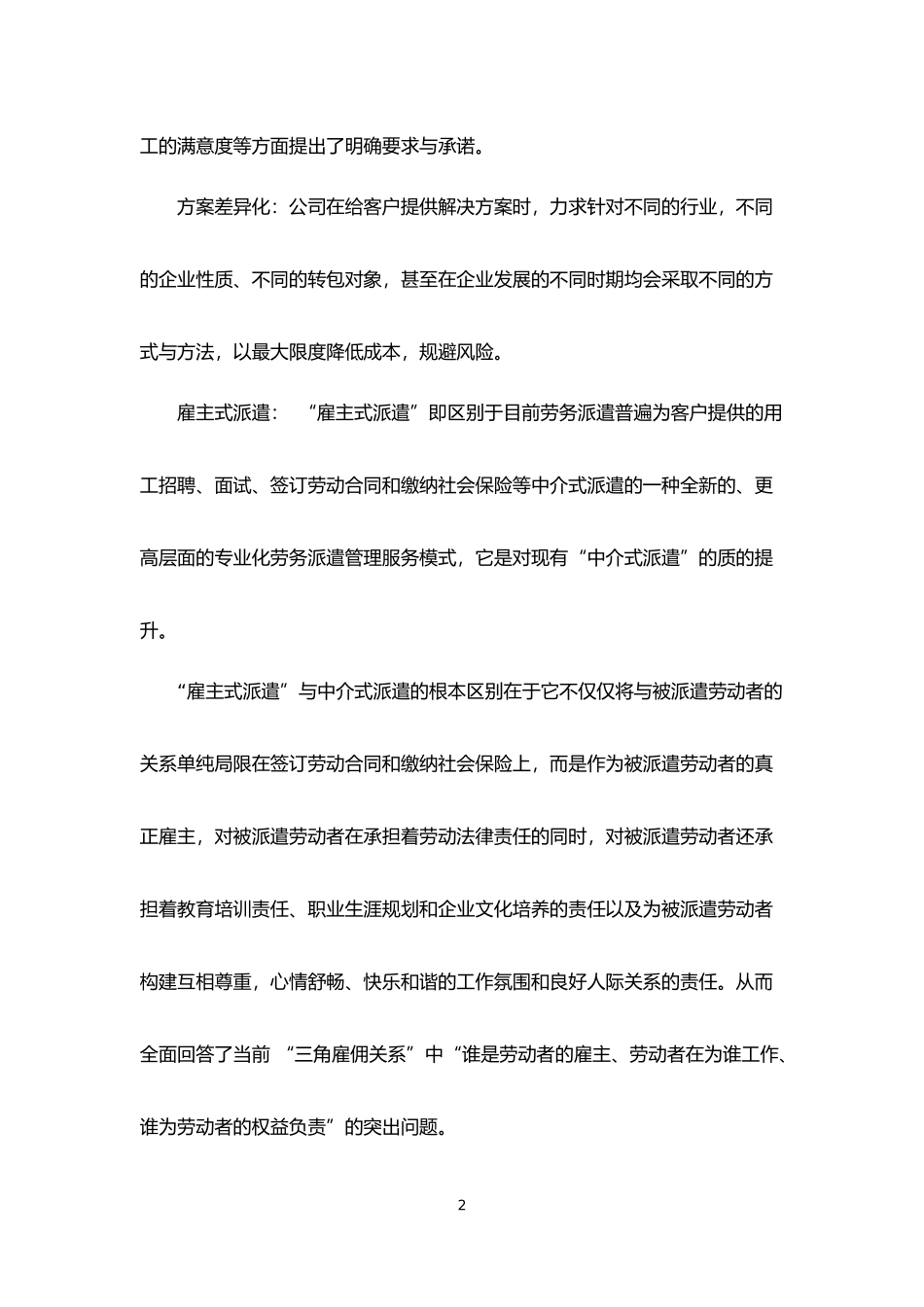 劳务派遣服务质量保障方案(纯方案共18页)_第2页