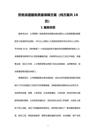劳务派遣服务质量保障方案(纯方案共18页)