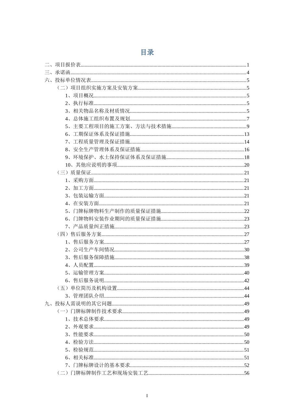 印刷及标牌制作服务项目方案(纯方案-84页)_第1页
