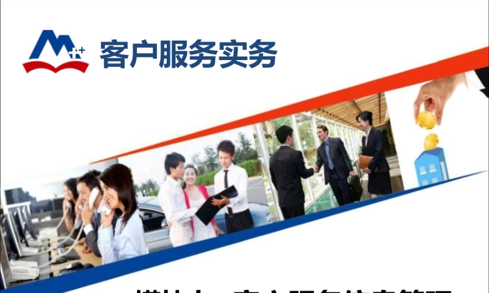 客户服务实务模块九客户服务信息管理