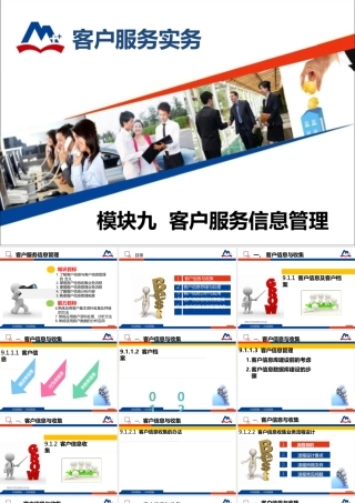 客户服务实务模块九客户服务信息管理