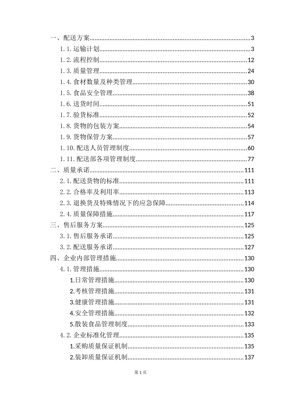 食材配送服务方案(食材通用方案)_第1页