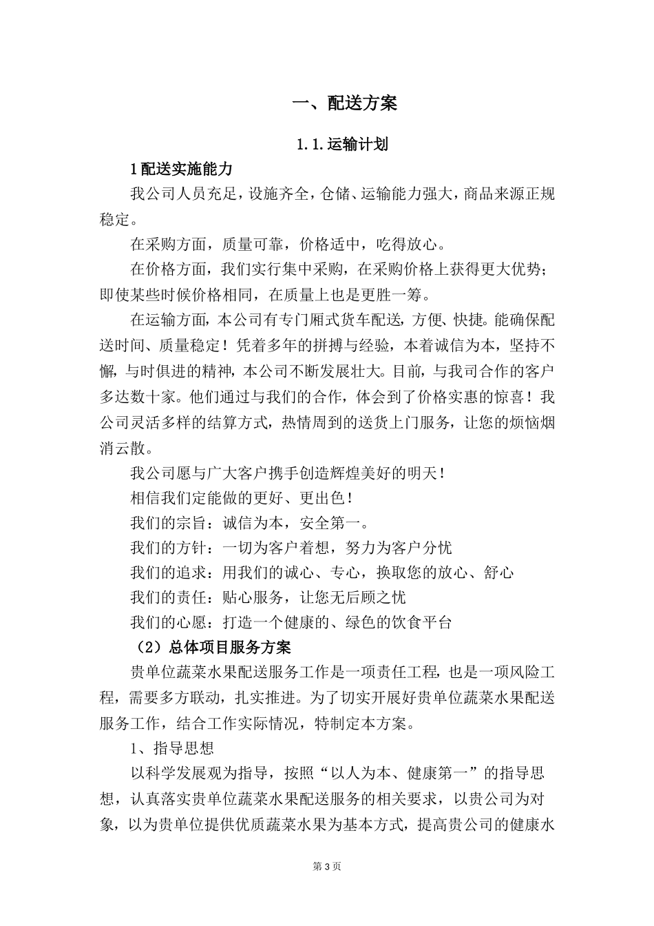 食材配送服务方案(食材通用方案)_第3页
