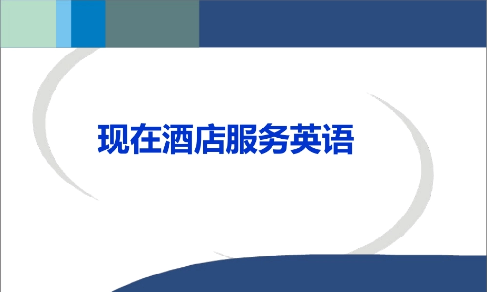 现代酒店服务英语Chapter11康体中心服务ppt