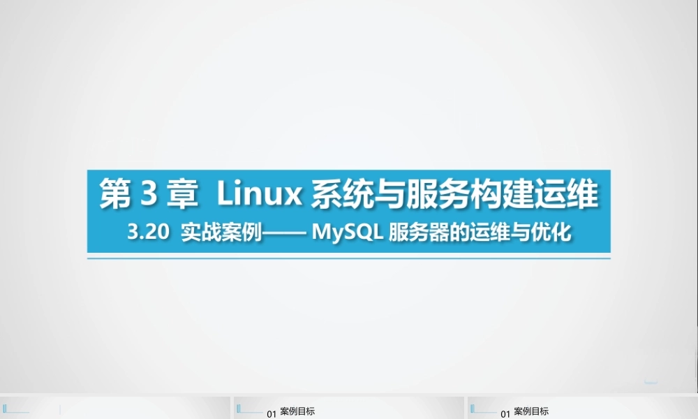 Linux系统与服务构建运维--实战案例--MySQL服务器的运维与优化
