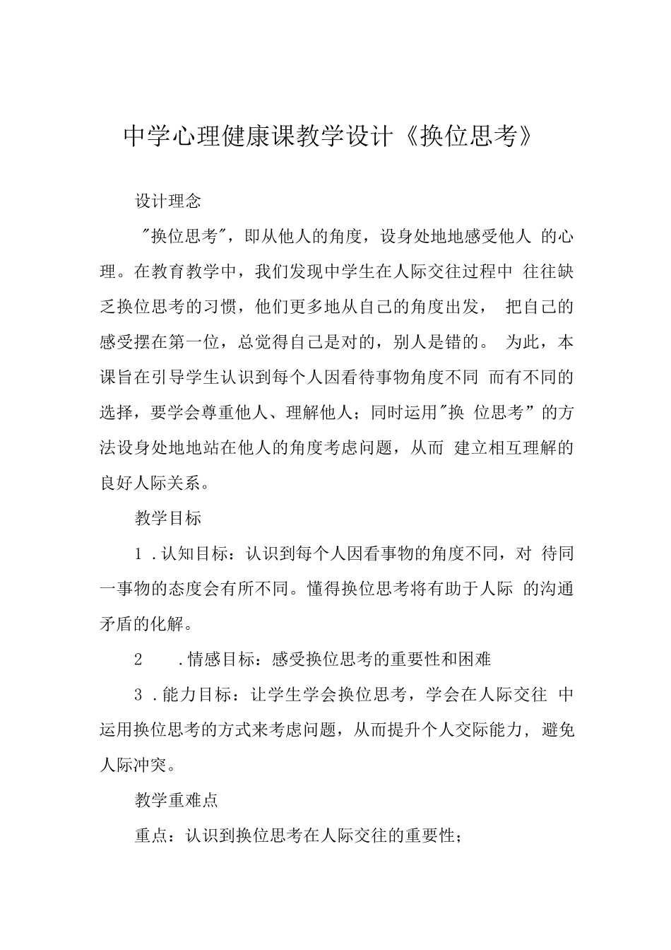 中学心理健康课教学设计《换位思考》_第1页
