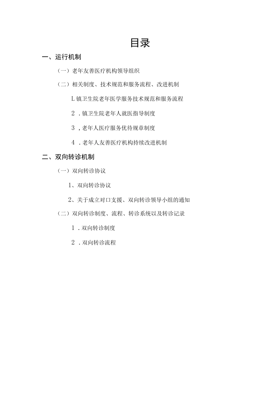 医院老年友善医疗机构创建资料：老年友善管理_第1页