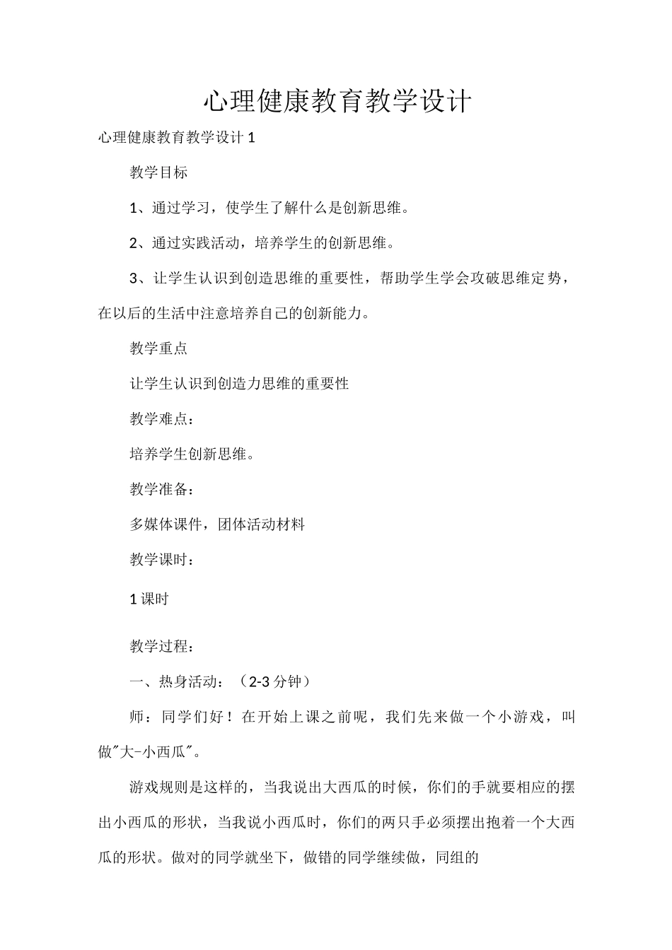 心理健康教育教学设计_第1页