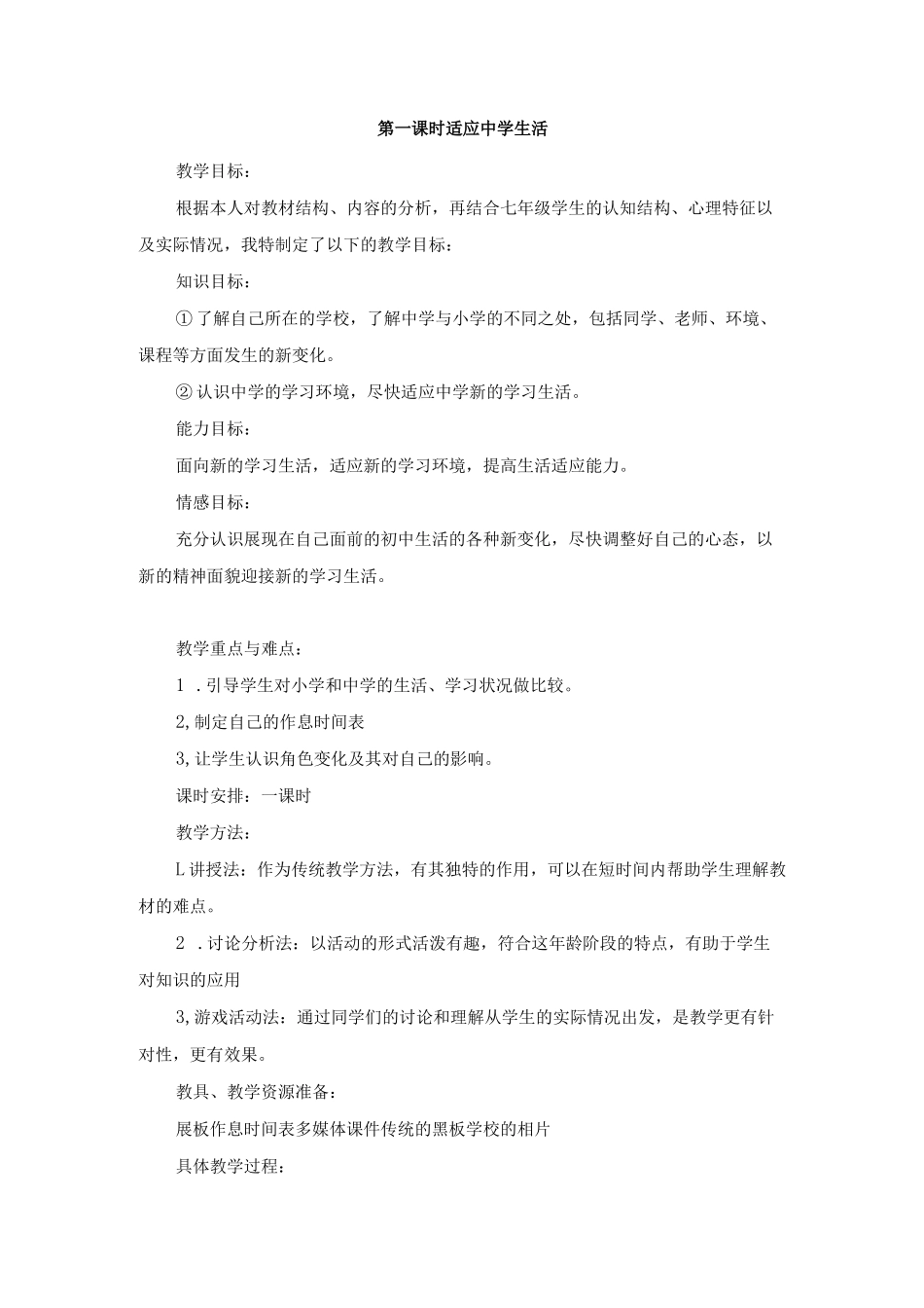 心理健康教学设计_第1页