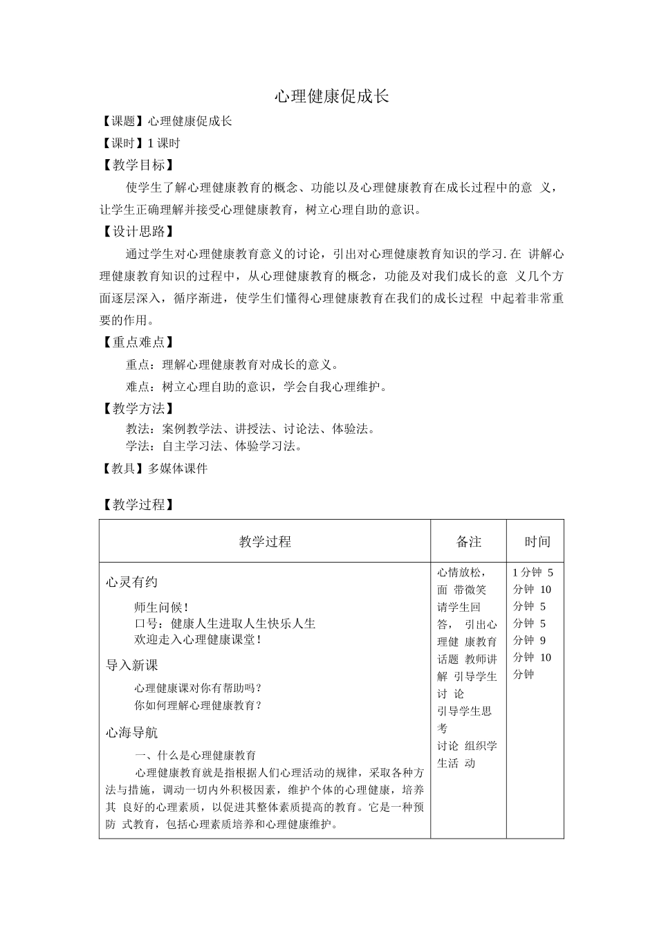 心理健康教案教学设计-详尽版_第1页
