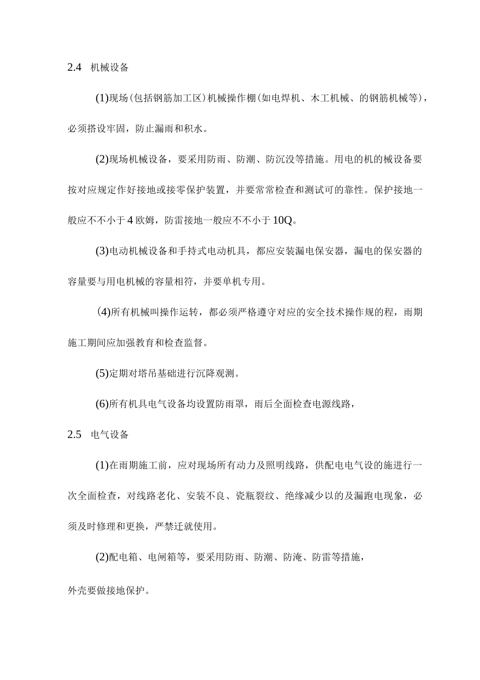 特殊气候下施工安全保障措施与策划_第3页