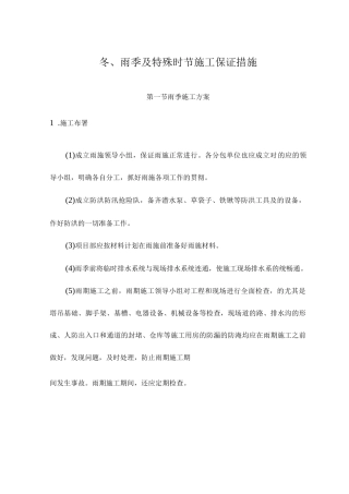 特殊气候下施工安全保障措施与策划