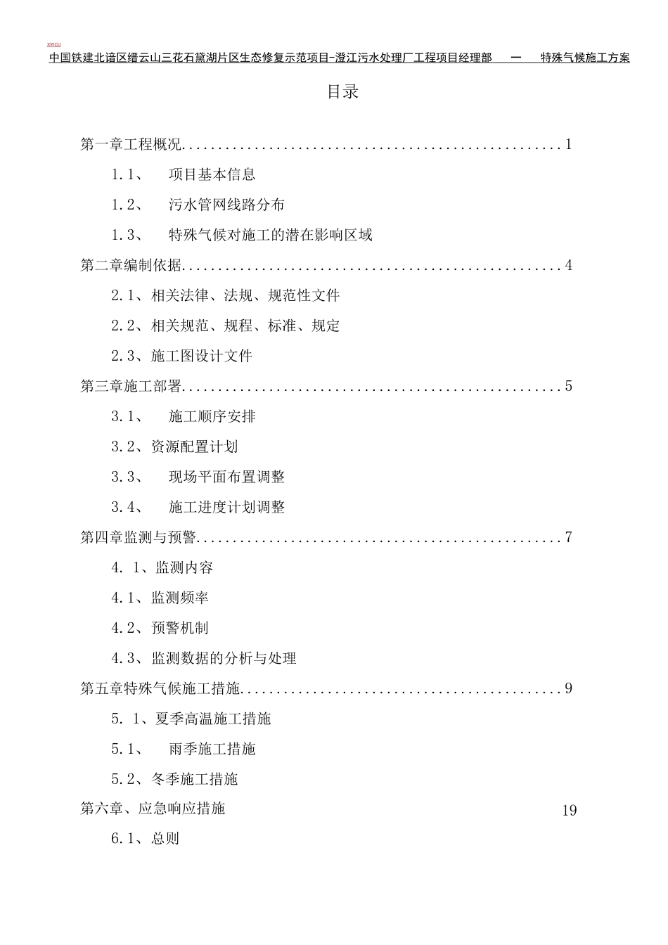 特殊气候施工方案_第1页
