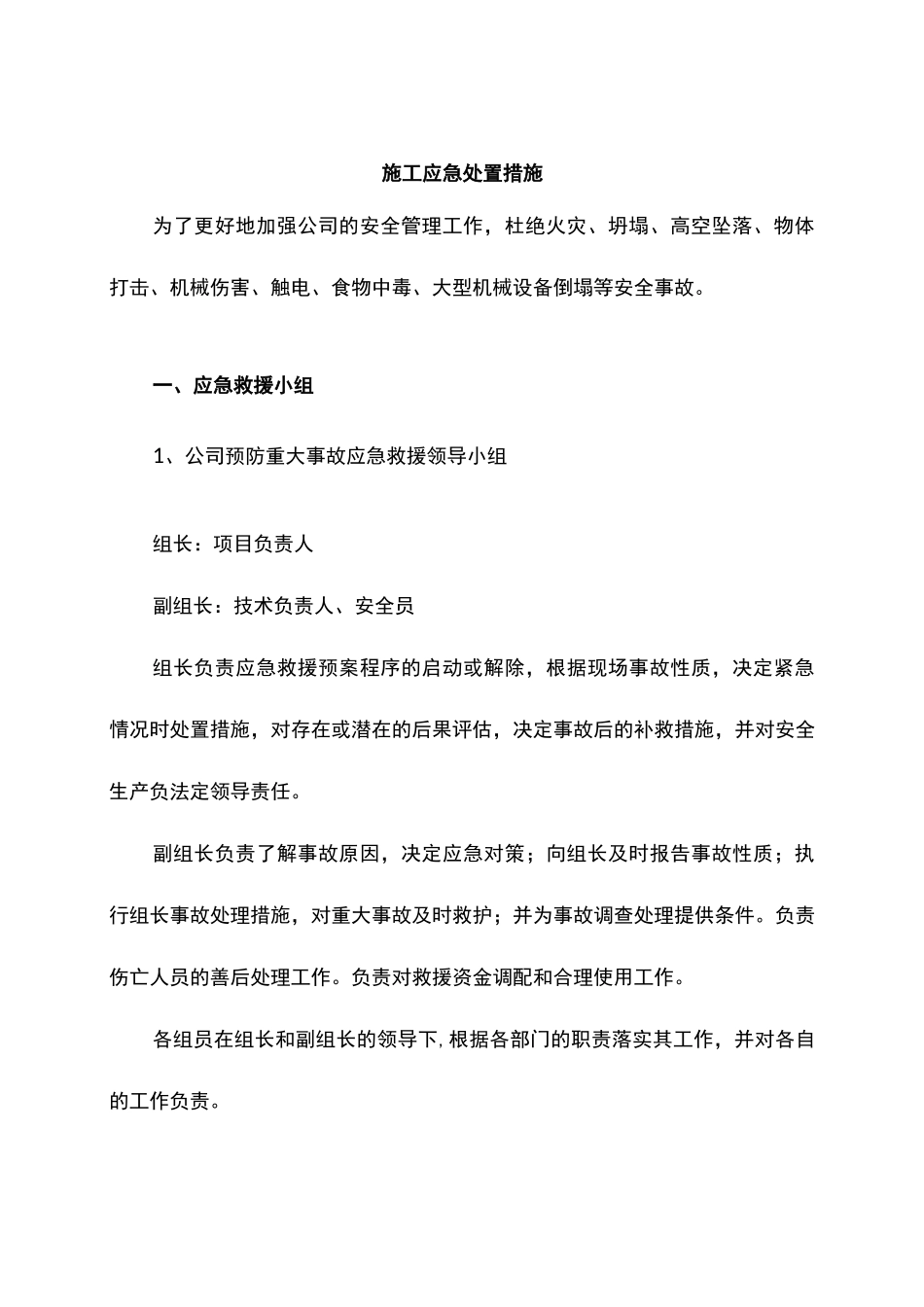 施工应急处置措施_第1页