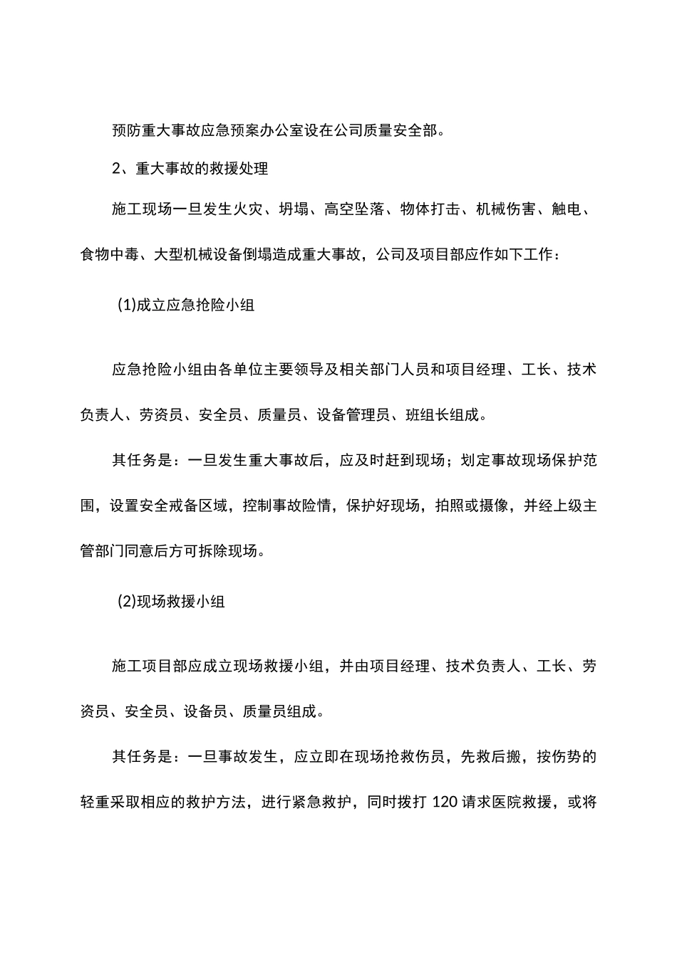 施工应急处置措施_第2页