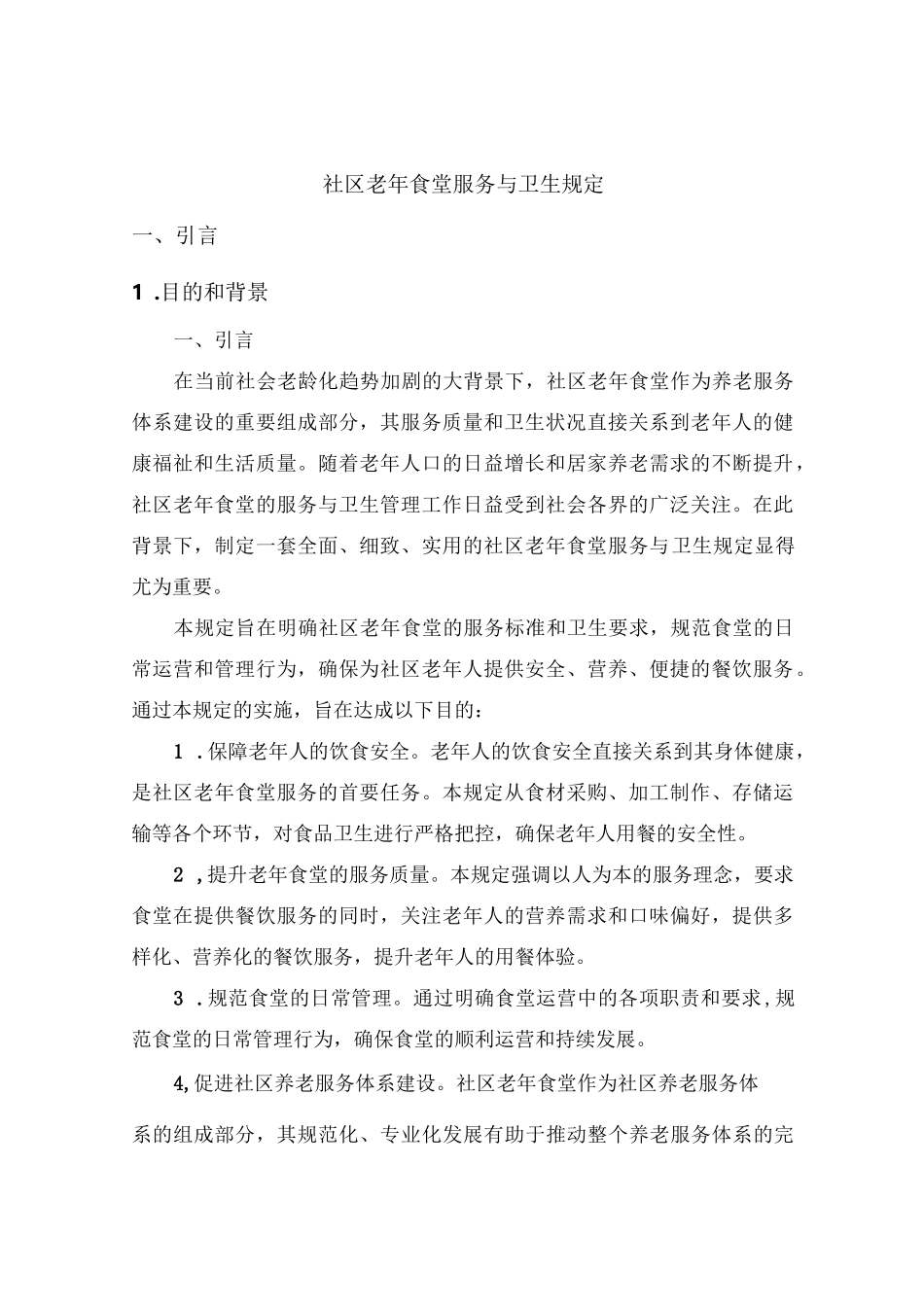 社区老年食堂服务与卫生规定_第2页