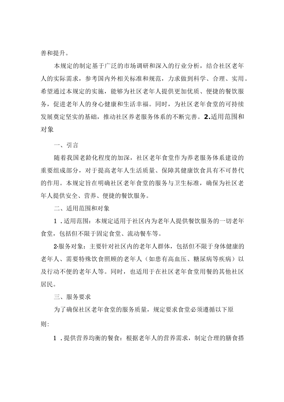 社区老年食堂服务与卫生规定_第3页