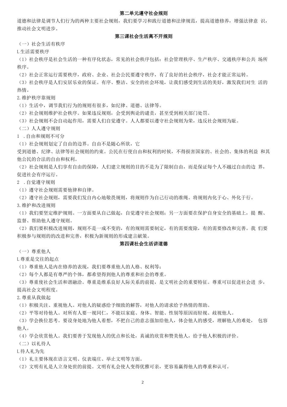 人教版八年级政治上册基础知识要点_第2页