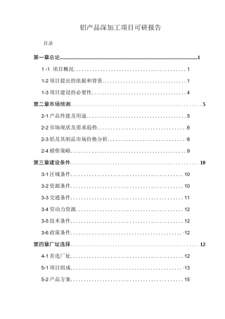 钼、铁产品深加工可研报告
