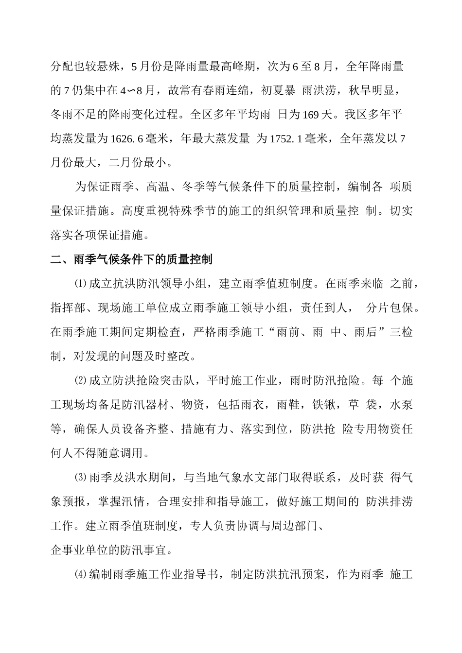 高温、雨季、冬季特殊气候施工方案_第3页