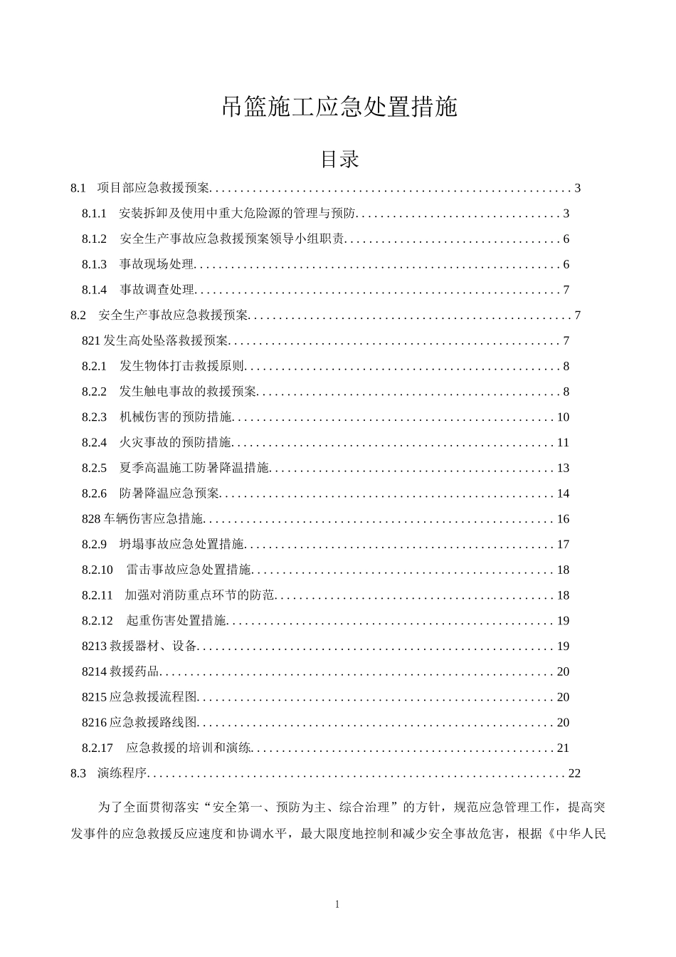 吊篮施工应急处置措施_第1页