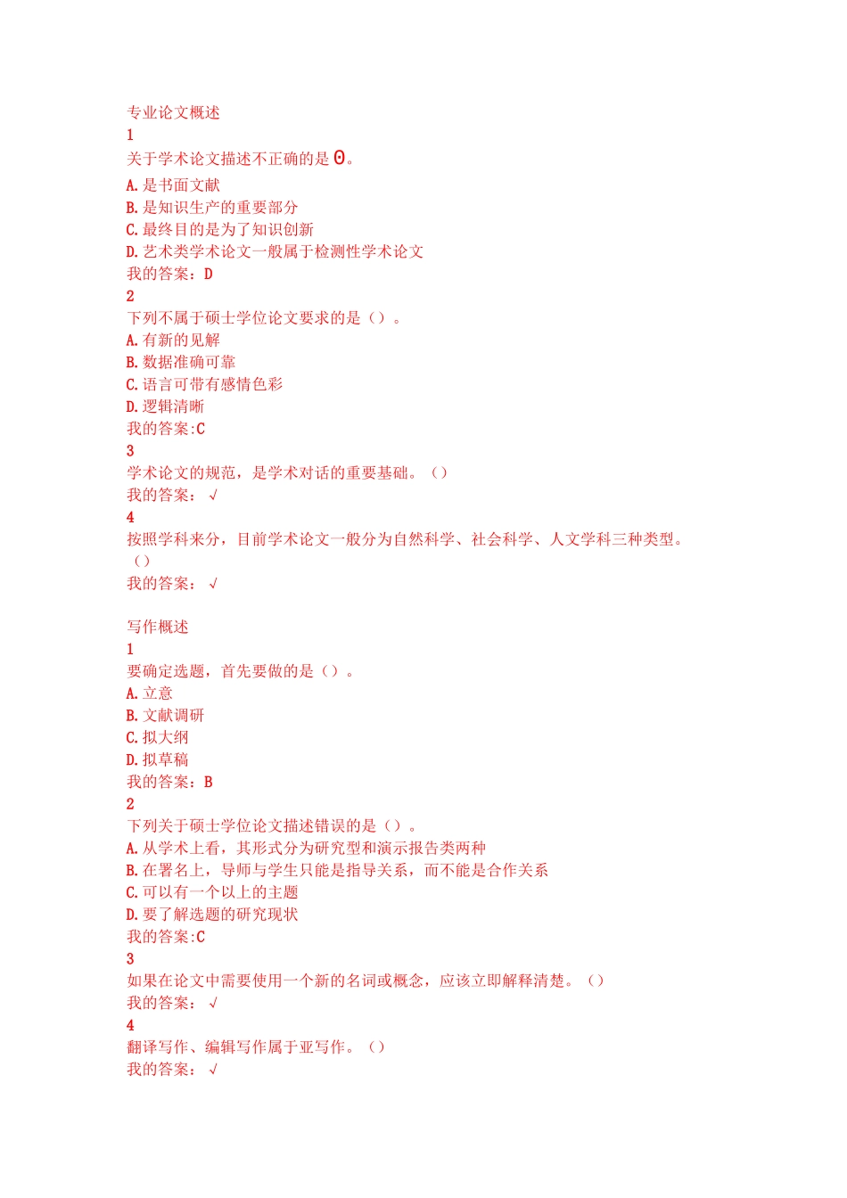 超星尔雅专业论文写作课后作业答案+期末考试答案_第1页