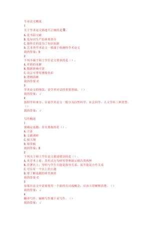超星尔雅专业论文写作课后作业答案+期末考试答案