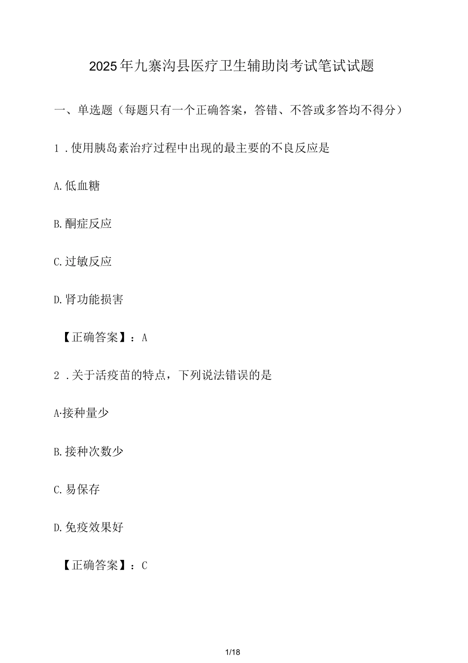 2025年九寨沟县医疗卫生辅助岗考试笔试试题（含答案）_第1页