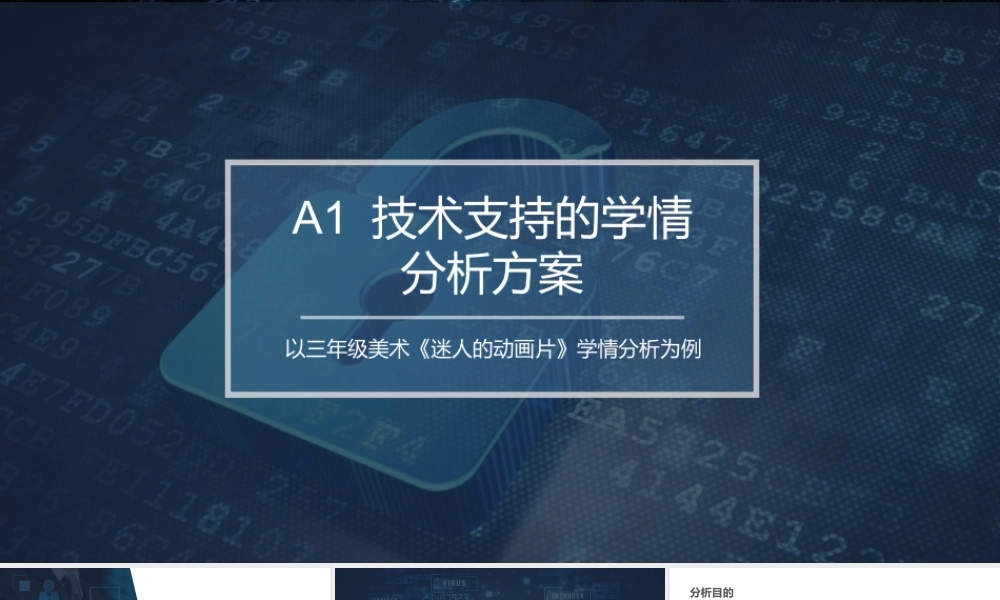 信息技术2.0测评任务A1-技术支持的学情分析方案