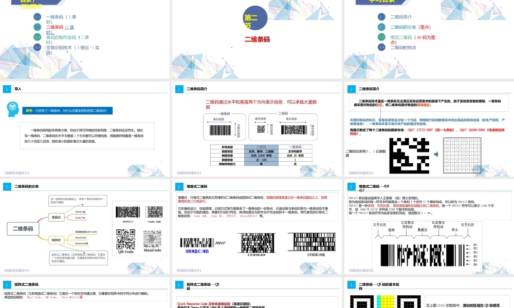 物联网关键技术一维条码、二维条码技术2.2自动识别技术二维条码（2课时）