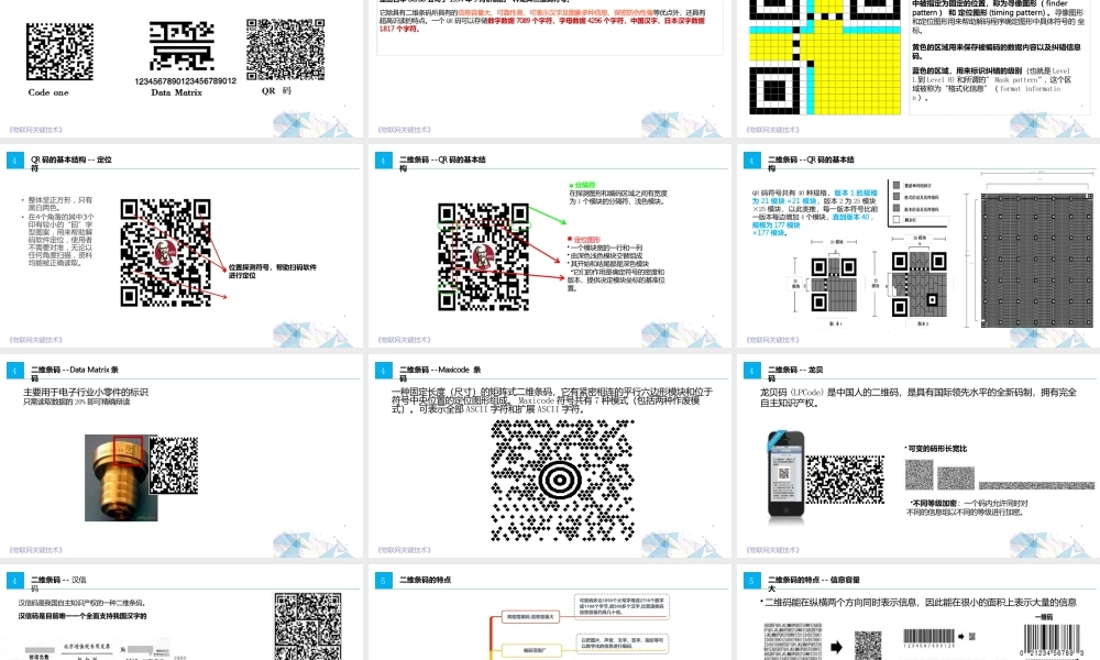 物联网关键技术一维条码、二维条码技术2.2自动识别技术二维条码（2课时）