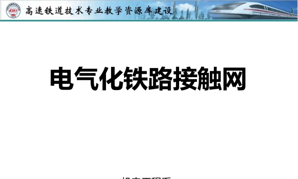 高速铁路接触网技术（旧）高速铁路接触网技术-课件高速铁路接触网技术-第二章-01