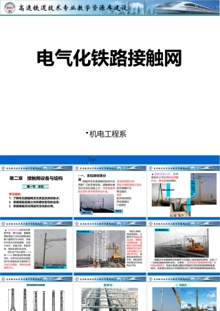 高速铁路接触网技术（旧）高速铁路接触网技术-课件高速铁路接触网技术-第二章-01