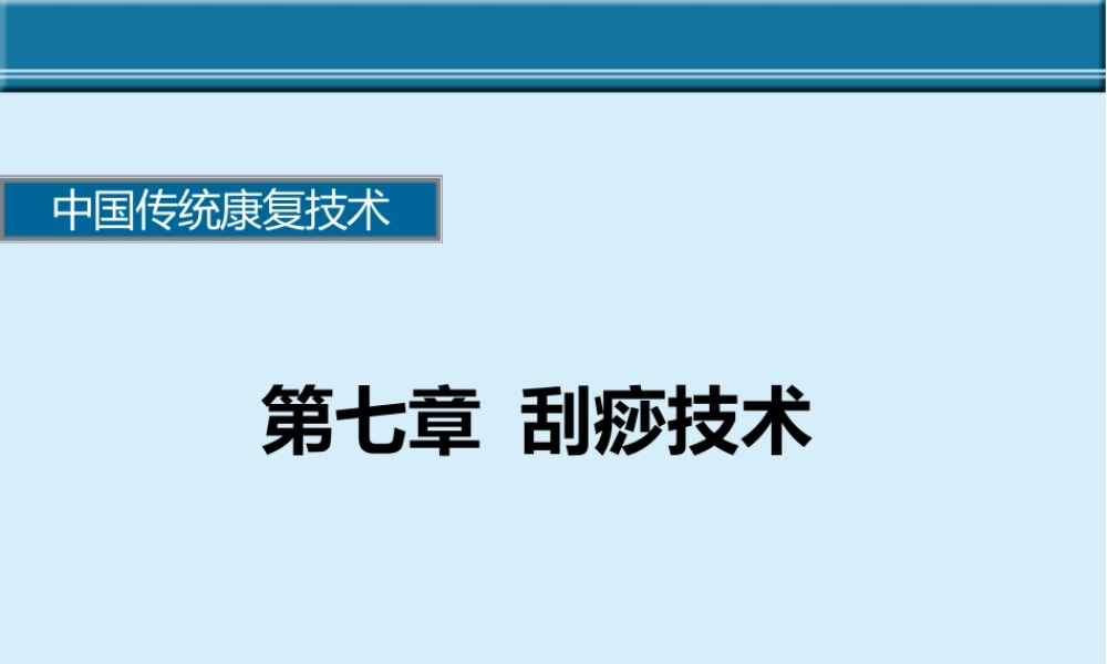 传统康复治疗技术刮痧技术