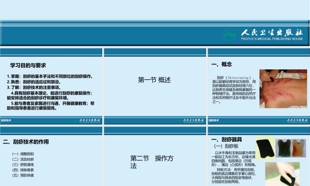 传统康复治疗技术刮痧技术