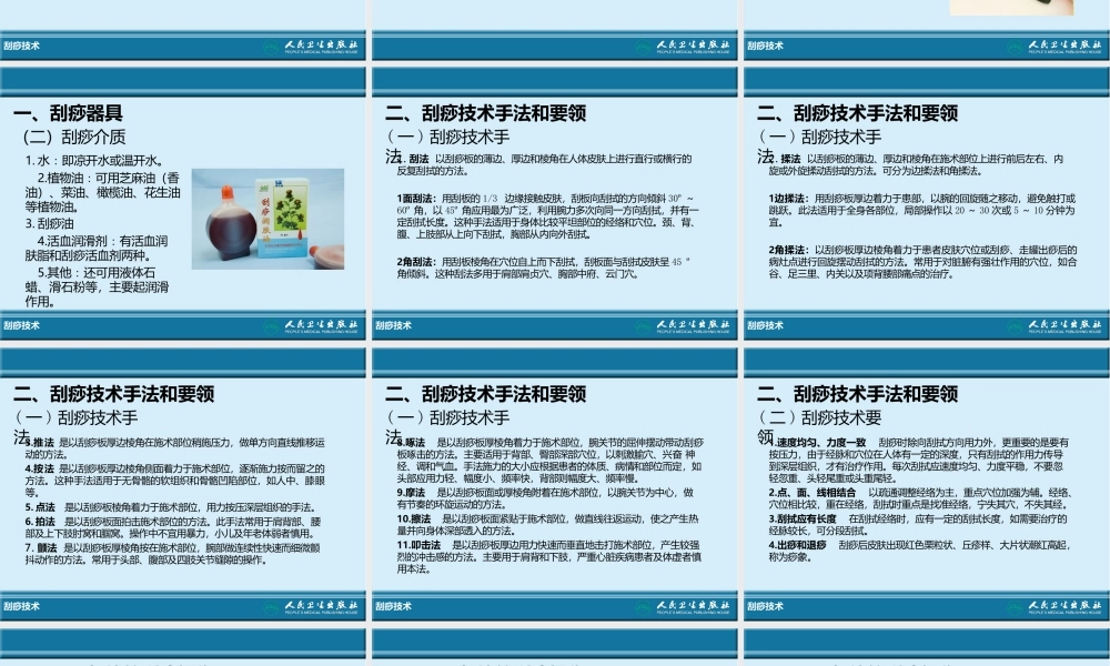传统康复治疗技术刮痧技术