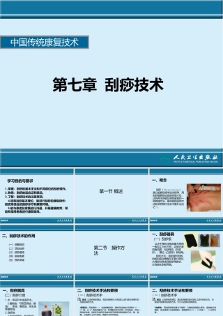 传统康复治疗技术刮痧技术
