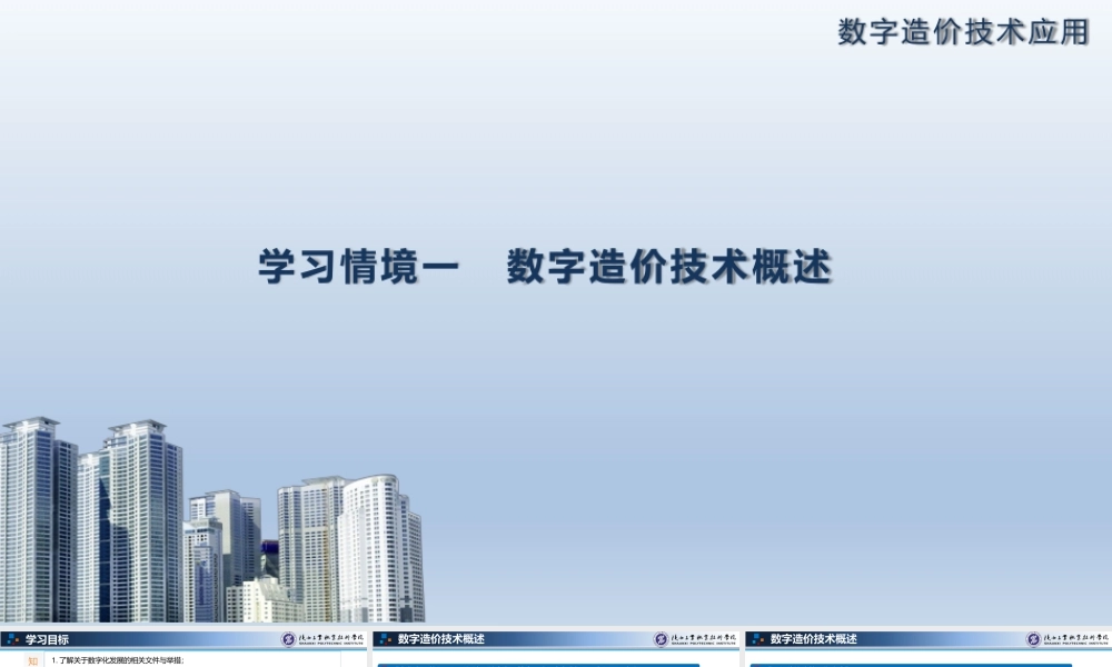 《数字造价技术应用》课件全