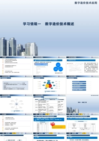《数字造价技术应用》课件全