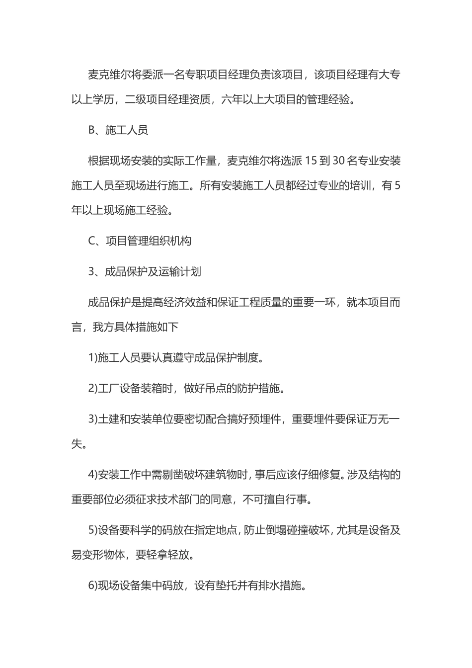 项目组织施工验收方案 设备安装及指导安装、调试技术方案_第2页