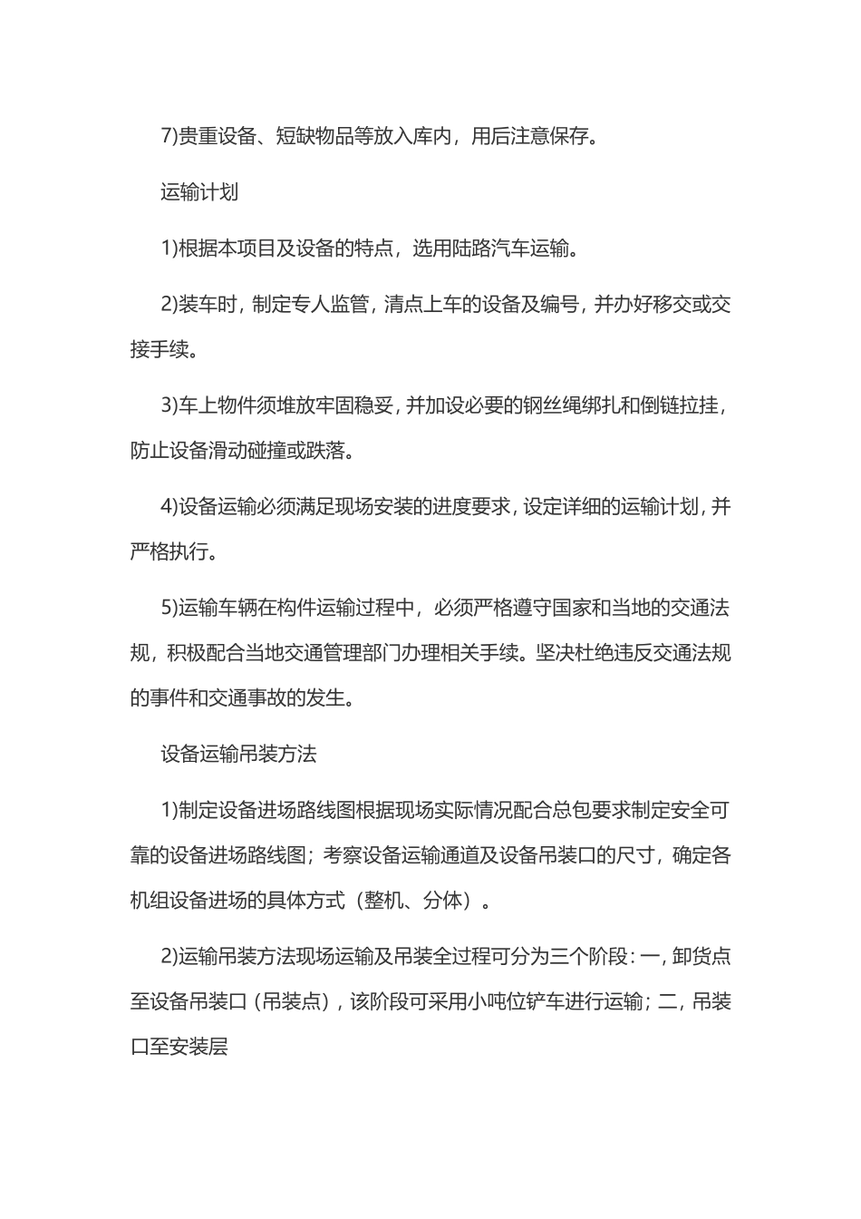 项目组织施工验收方案 设备安装及指导安装、调试技术方案_第3页