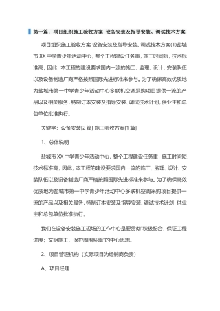项目组织施工验收方案 设备安装及指导安装、调试技术方案