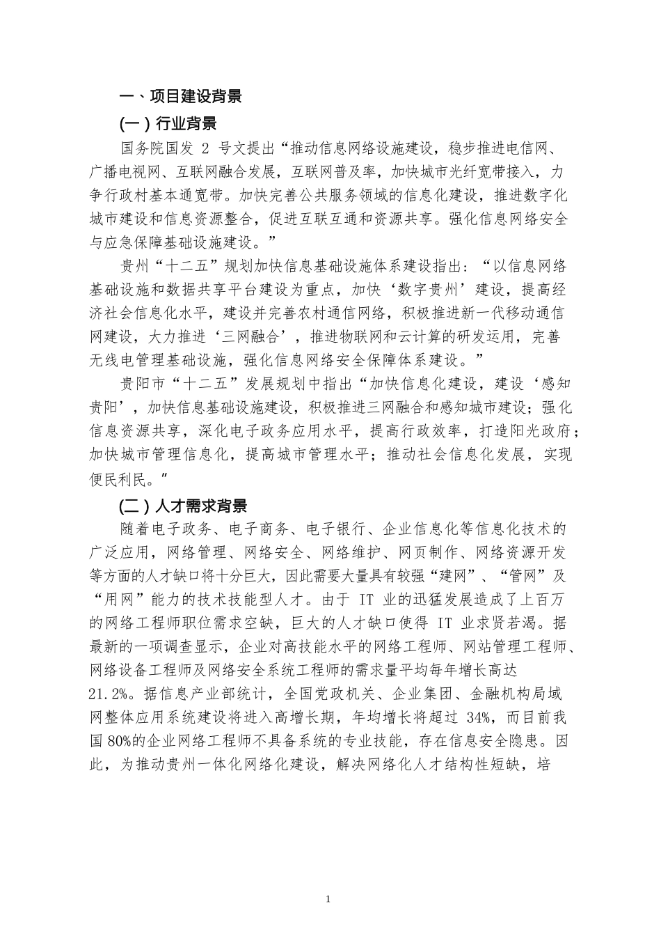 计算机网络技术专业建设方案_第1页