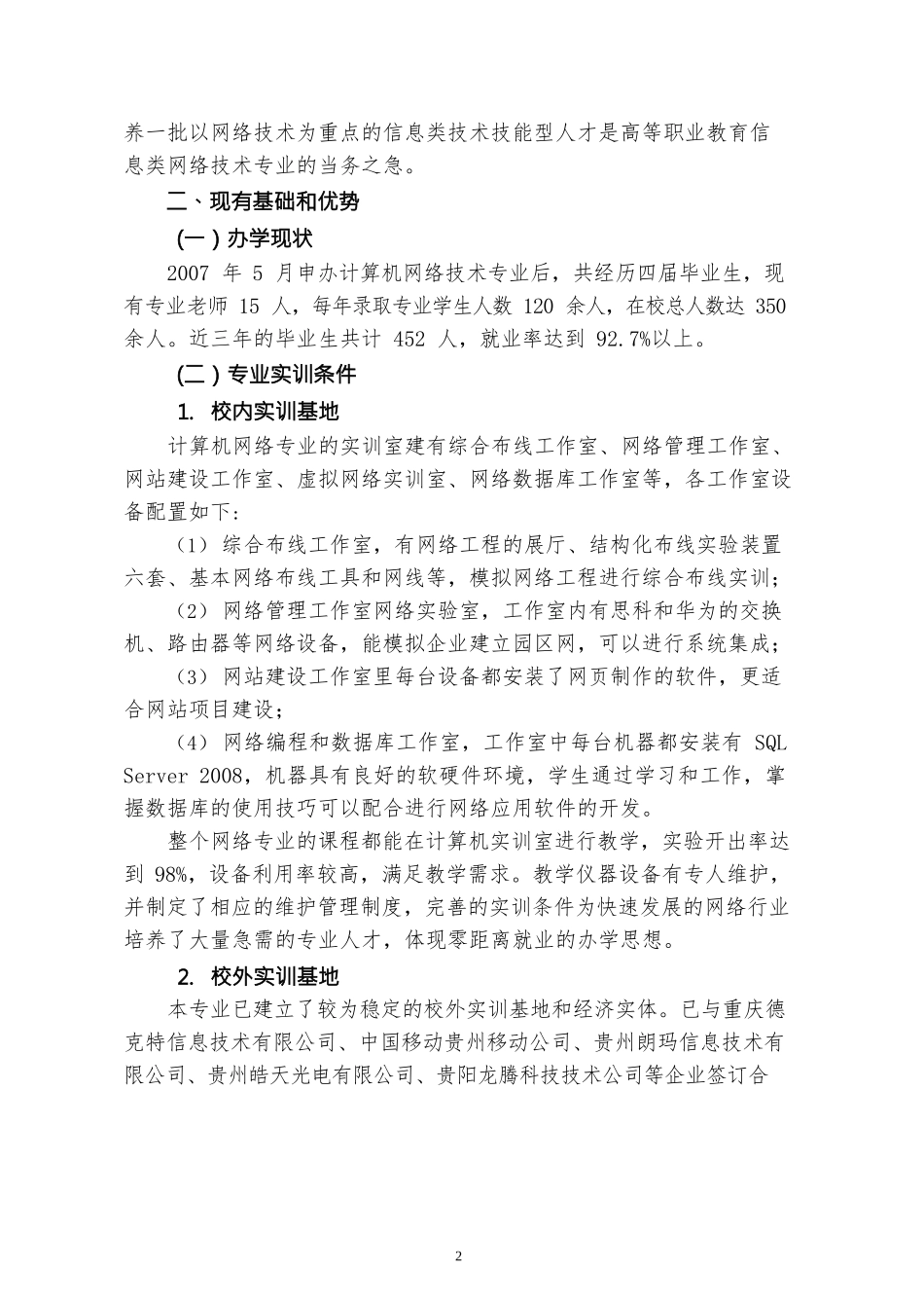 计算机网络技术专业建设方案_第2页