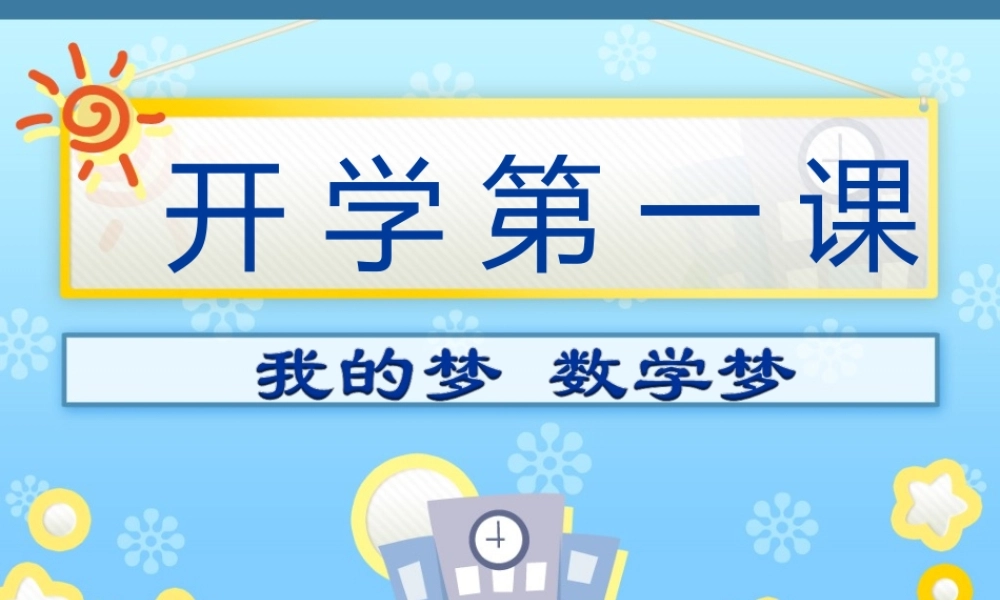 二年级数学开学第一课
