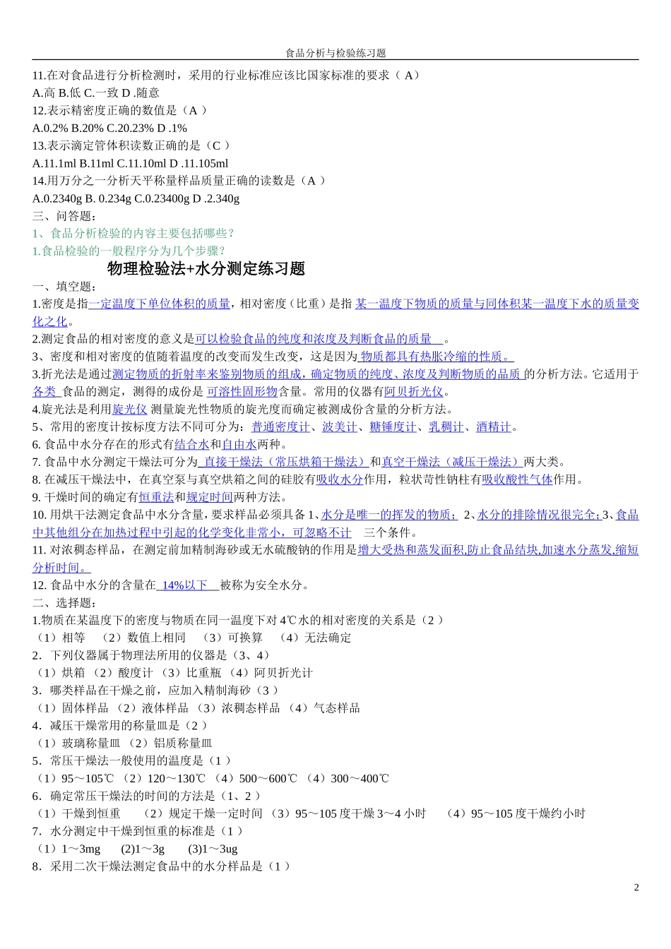 食品分析练习题_第2页