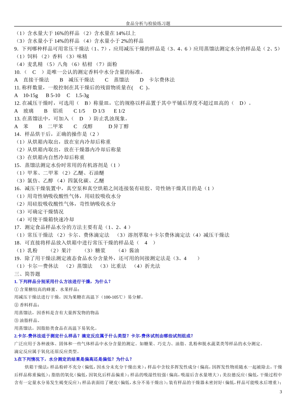 食品分析练习题_第3页