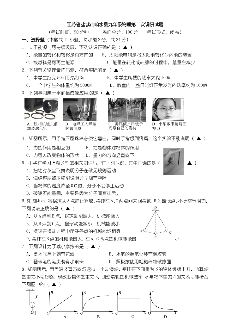 2020届中考模拟江苏省盐城市响水县九年级物理第二次调研试题_第1页