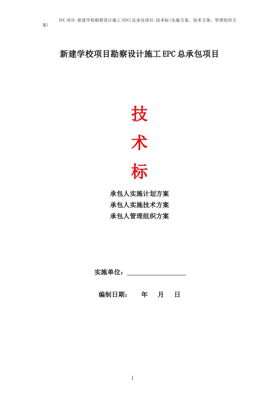 EPC项目-新建学校勘察设计施工(EPC)总承包项目-技术标(实施方案、技术方案、管理组织方案)_第1页
